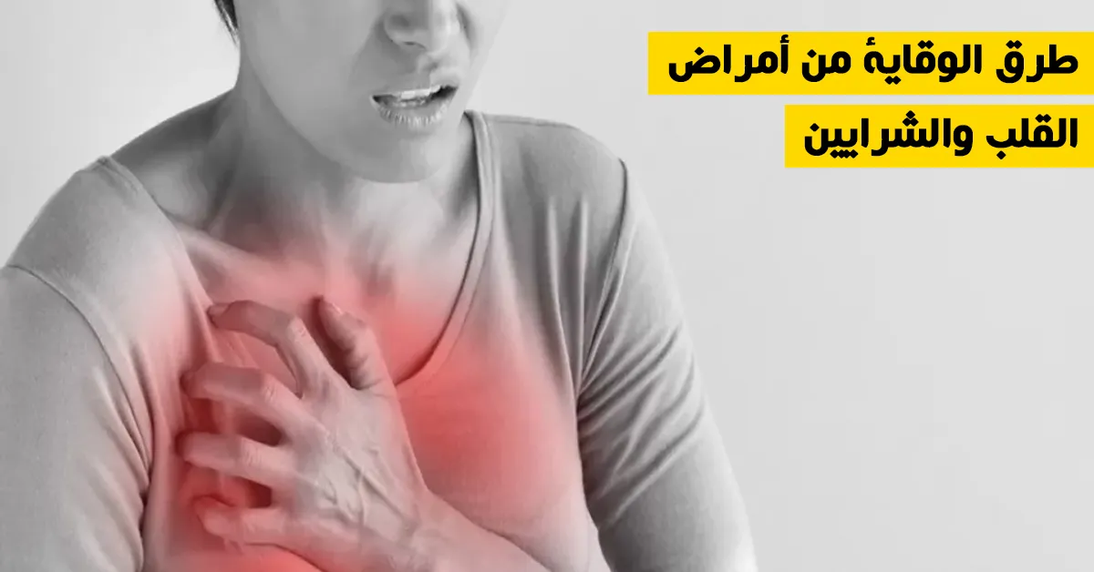 طرق الوقاية من أمراض القلب والشرايين